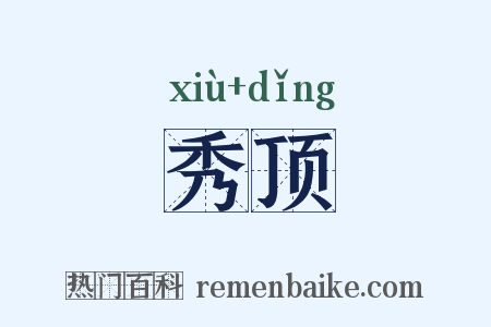 秀顶是什么意思的图片